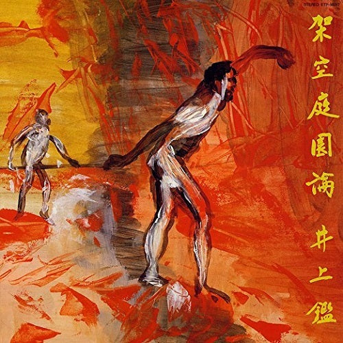 井上 鑑 / 架空庭園論【CD】【SHM-CD】