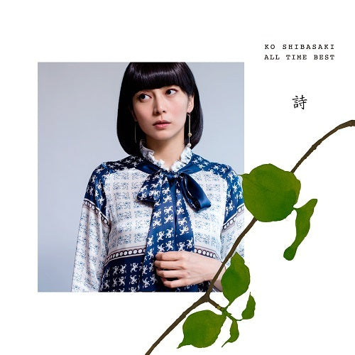 柴咲コウ / KO SHIBASAKI ALL TIME BEST 詩【CD】