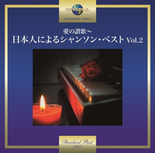 ヴァリアス・アーティスト / 愛の讃歌～日本人によるシャンソン・ベスト Vol.2【CD】