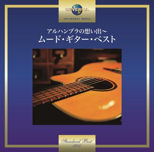 ヴァリアス・アーティスト / アルハンブラの想い出～ムード・ギター・ベスト【CD】