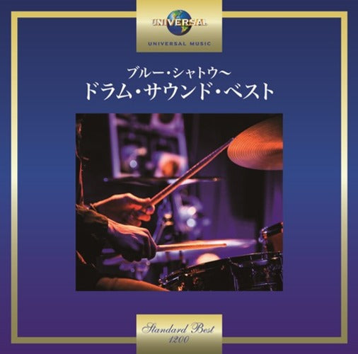 ジミー竹内とザ・エキサイターズ / ブルー・シャトウ～ドラム・サウンド・ベスト【CD】