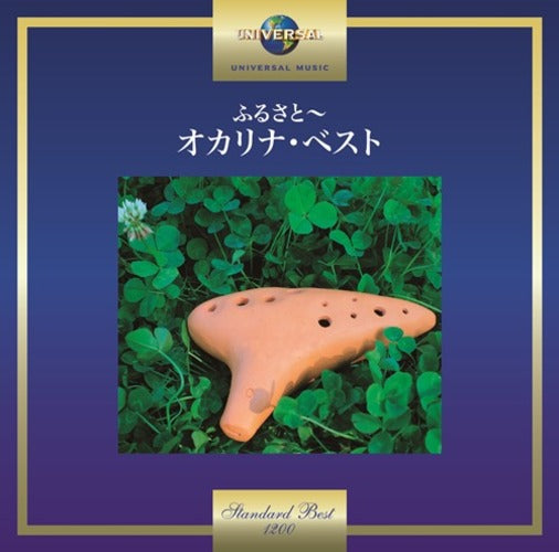 小出道也 / ふるさと～オカリナ・ベスト【CD】