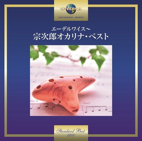 宗次郎 / エーデルワイス～宗次郎 オカリナ・ベスト【CD】
