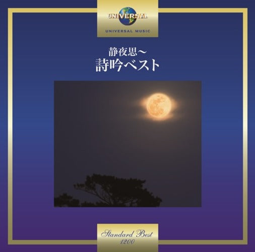 ヴァリアス・アーティスト / 静夜思～詩吟ベスト【CD】