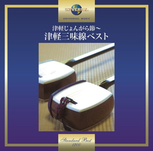 ヴァリアス・アーティスト / 津軽じょんがら節～津軽三味線ベスト【CD】