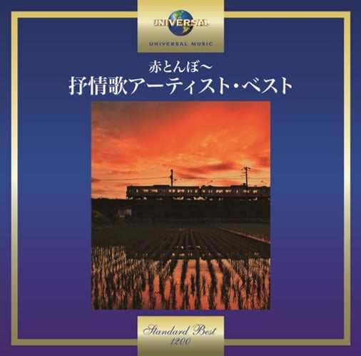 ヴァリアス・アーティスト / 赤とんぼ～抒情歌アーティスト・ベスト【CD】