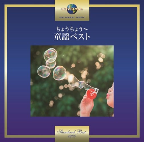 ヴァリアス・アーティスト / ちょうちょう～童謡ベスト【CD】