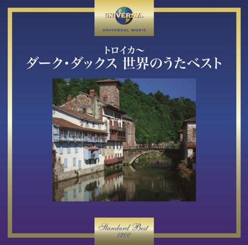 ダーク・ダックス / トロイカ～ダーク・ダックス 世界のうたベスト【CD】