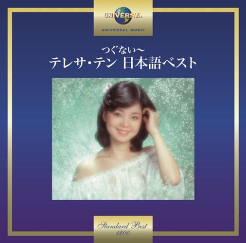 テレサ・テン / つぐない～テレサ・テン 日本語ベスト【CD
