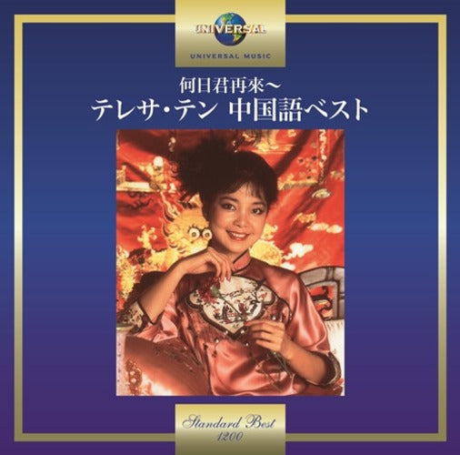 テレサ・テン / 何日君再來～テレサ・テン 中国語ベスト【CD