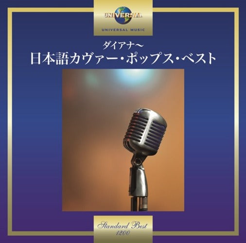ヴァリアス・アーティスト / ダイアナ～日本語カヴァー・ポップス・ベスト【CD】