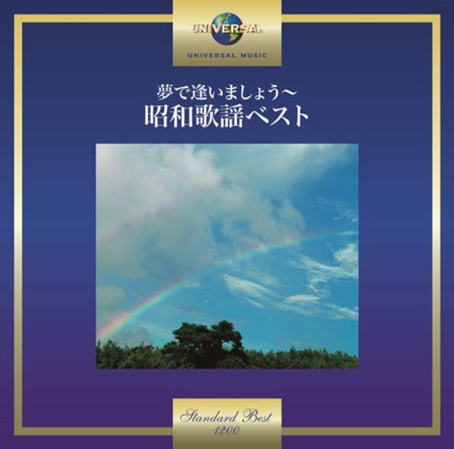 ヴァリアス・アーティスト / 夢で逢いましょう～昭和歌謡ベスト【CD】