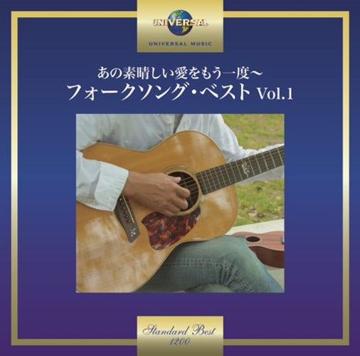 ヴァリアス・アーティスト / あの素晴しい愛をもう一度～フォークソング・ベスト Vol.1【CD】