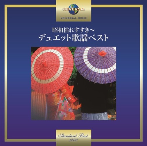 ヴァリアス・アーティスト / 昭和枯れすすき～デュエット歌謡ベスト【CD】