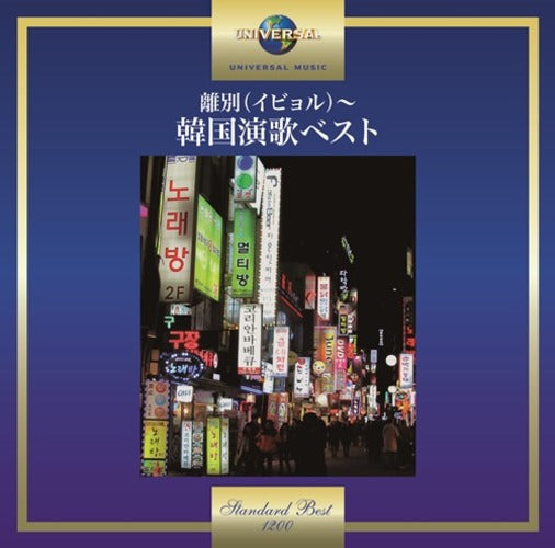 ヴァリアス・アーティスト / 離別(イビョル)～韓国演歌ベスト【CD】