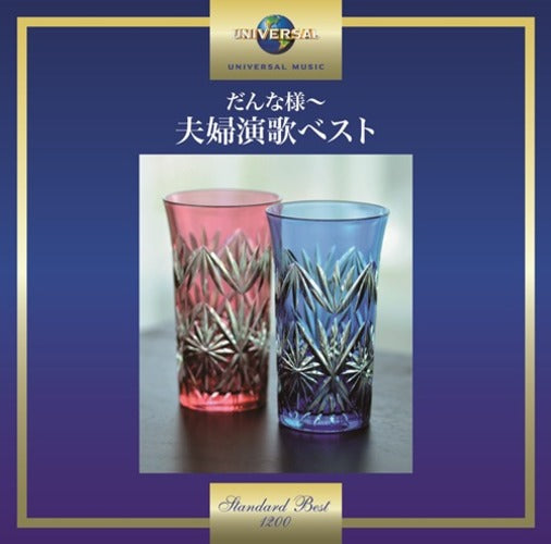 ヴァリアス・アーティスト / だんな様～夫婦演歌ベスト【CD】