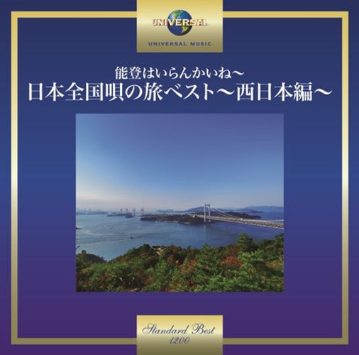 ヴァリアス・アーティスト / 能登はいらんかいね～日本全国唄の旅ベスト～西日本編～【CD】
