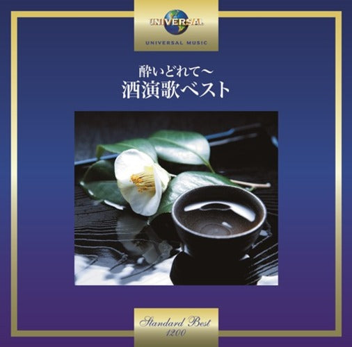 ヴァリアス・アーティスト / 酔いどれて～酒演歌ベスト【CD】