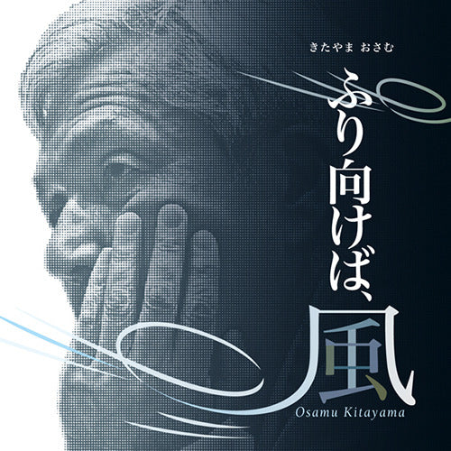 ヴァリアス・アーティスト / ふり向けば、風【CD】