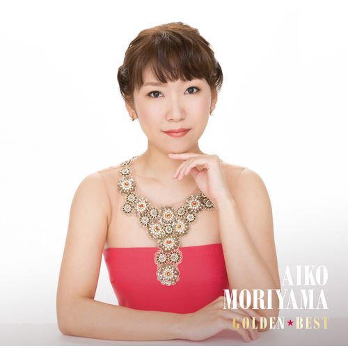 森山愛子 / ゴールデン☆ベスト 森山愛子【CD】