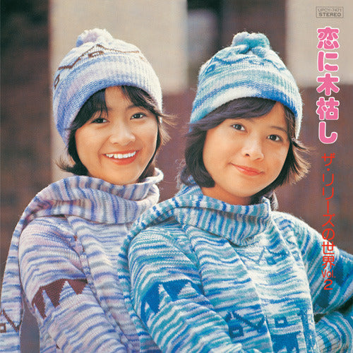 ザ・リリーズ / 恋に木枯し【CD】