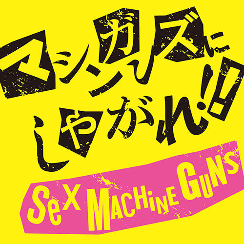 SEX MACHINEGUNS / マシンガンズにしやがれ!!【CD】