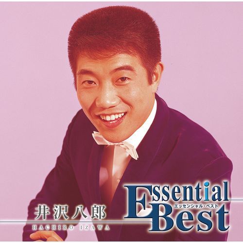 井沢八郎 / エッセンシャル・ベスト 1200 井沢八郎【CD】
