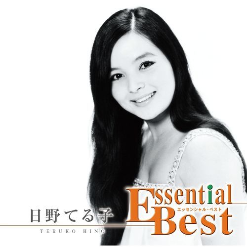 日野てる子 / エッセンシャル・ベスト 1200 日野てる子【CD】