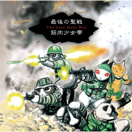 筋肉少女帯 / 最後の聖戦 +8【CD】【SHM-CD】