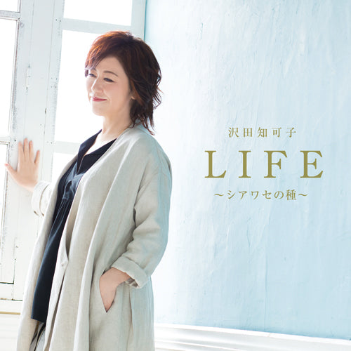 沢田知可子 / LIFE ～シアワセの種～【CD】【+DVD】