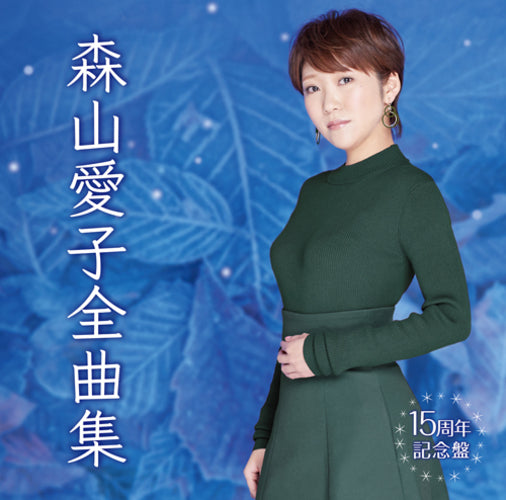 森山愛子 / 森山愛子全曲集～15周年記念盤～【CD】