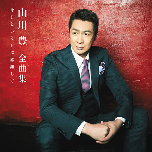 山川 豊 / 全曲集「今日という日に感謝して」【CD】