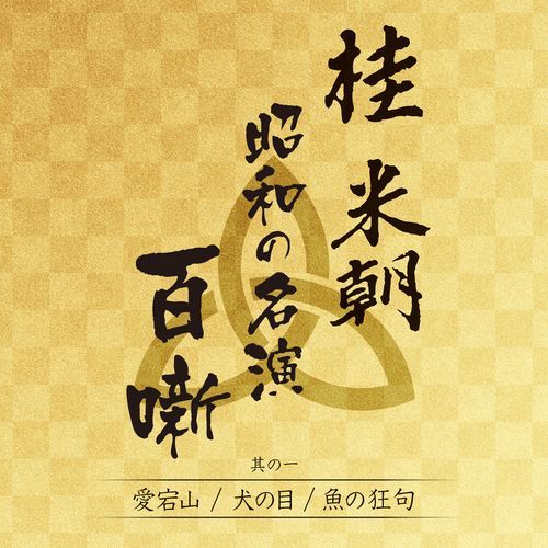 桂 米朝 / 桂 米朝　昭和の名演 百噺 其の一【CD】