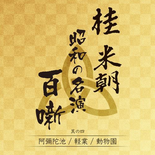 桂 米朝 / 桂 米朝　昭和の名演 百噺 其の四【CD】