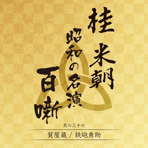 桂 米朝 / 桂 米朝　昭和の名演 百噺 其の三十七【CD】