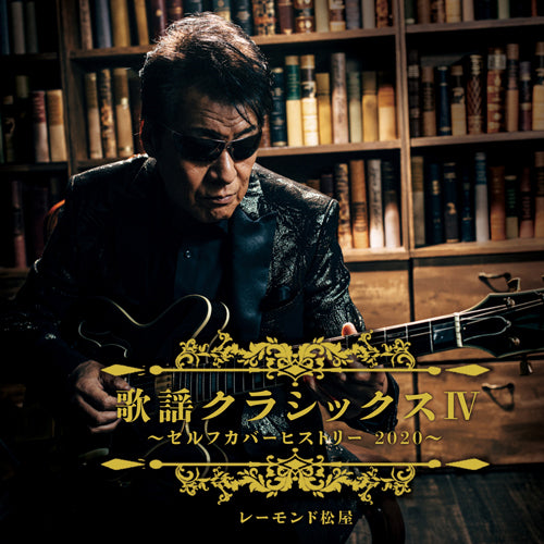 レーモンド松屋 / 歌謡クラシックスⅣ～セルフカバーヒストリー2020～【CD】