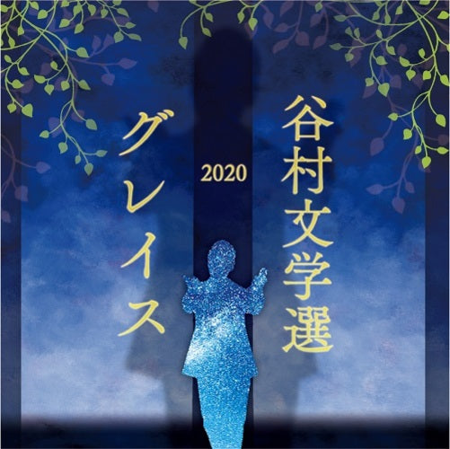 谷村新司 / 谷村文学選2020 ～グレイス～【CD】