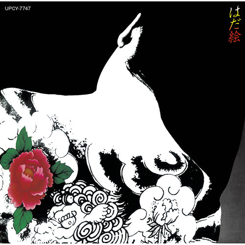 中山ラビ / はだ絵【CD】