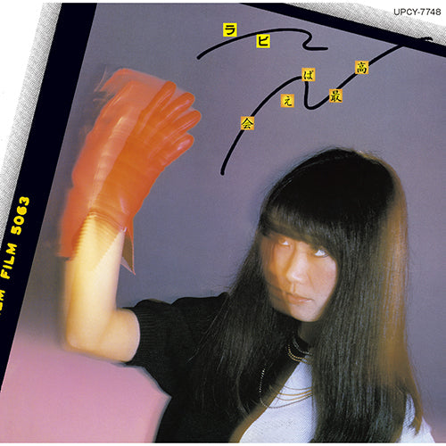 中山ラビ / 会えば最高【CD】