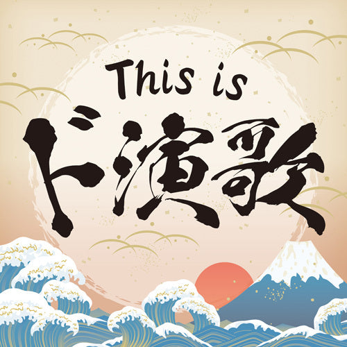 ヴァリアス・アーティスト / This is ド演歌【CD】
