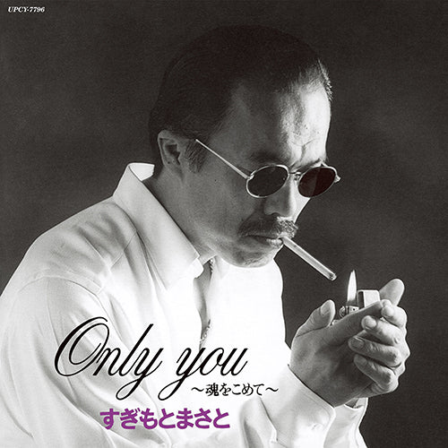 すぎもとまさと / Only You～魂をこめて～【CD】【SHM-CD】