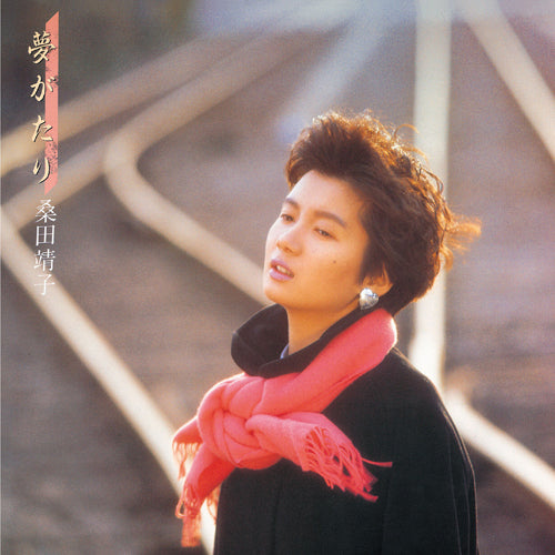 桑田靖子 / 夢がたり【CD】