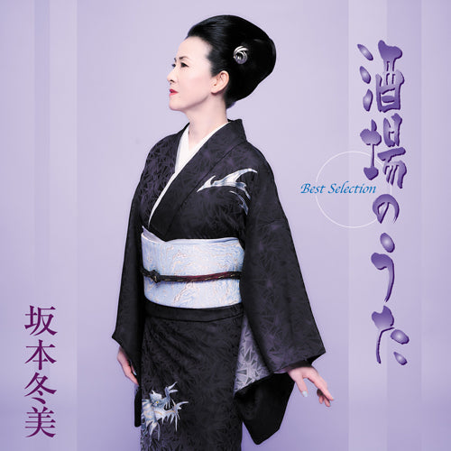坂本冬美 / 「酒場のうた」ベストセレクション【CD】