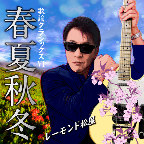 レーモンド松屋 / 歌謡クラシックスVI ～春夏秋冬～【CD】