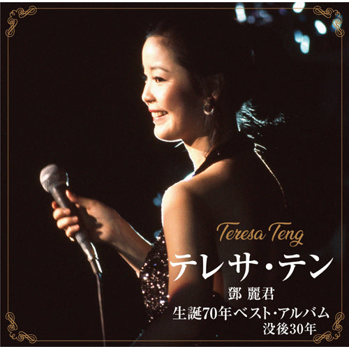 テレサ・テン / テレサ・テン 生誕70年ベスト・アルバム【CD】