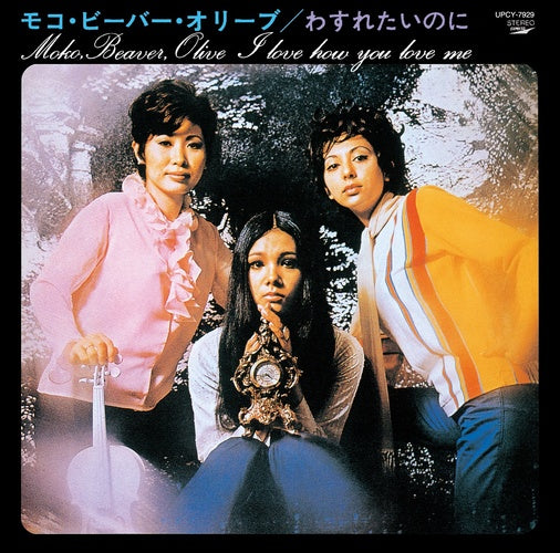 モコ・ビーバー・オリーブ / わすれたいのに【CD】【SHM-CD】