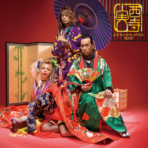 西寺 実 / ふぞろいのロックたち 其之壱【生産限定盤】【CD】