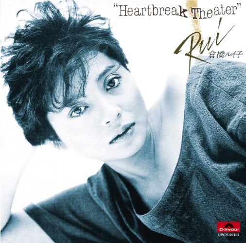倉橋ルイ子 / HEARTBREAK THEATER【CD】