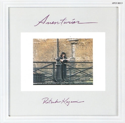 風見りつ子 / アヴァンチュリエ【CD】