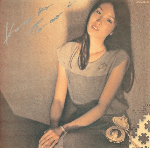 友井久美子 / Kumiko Tomoi【限定盤】【CD】